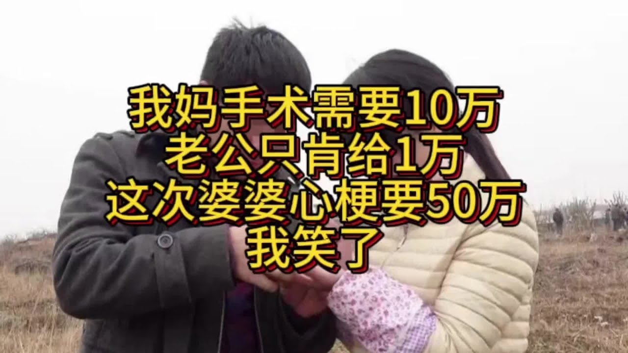 我媽開刀需10萬老公只給1萬！現在婆婆心梗要50萬…我的決定讓他傻眼 #家庭故事 #情感纠葛 #人生百态 #真实经历 #社会现象