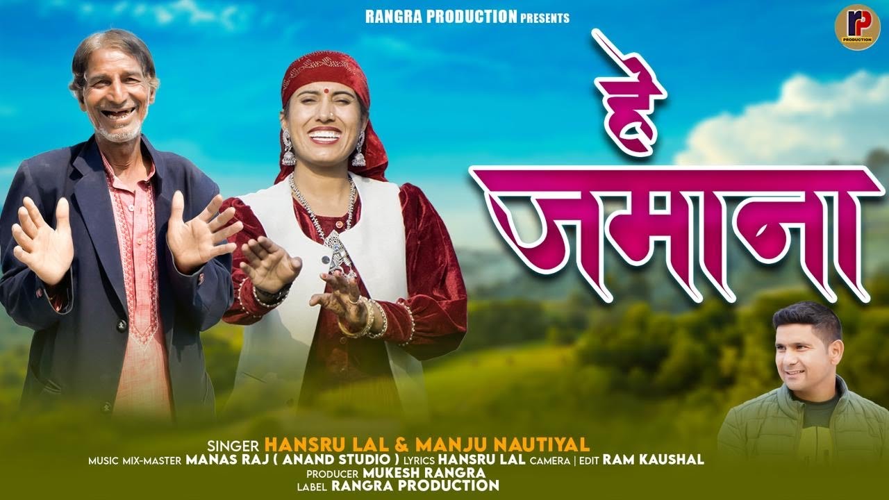 New Garhwali Song !! Hey Jamana !! Manju Nautiyal & Harsu Lal !! Rangra Production!!
