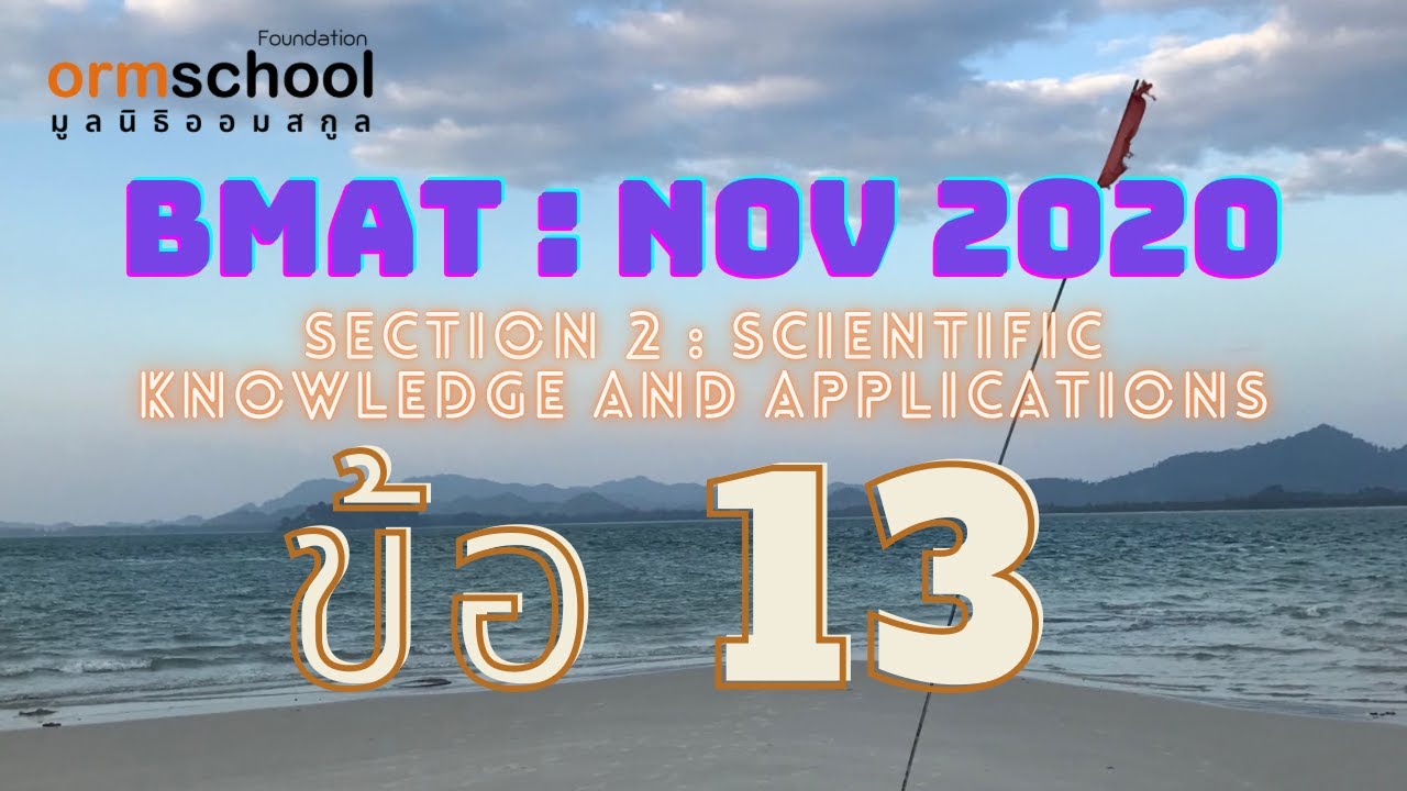 BMAT 2020 : SECTION 2 ข้อ13