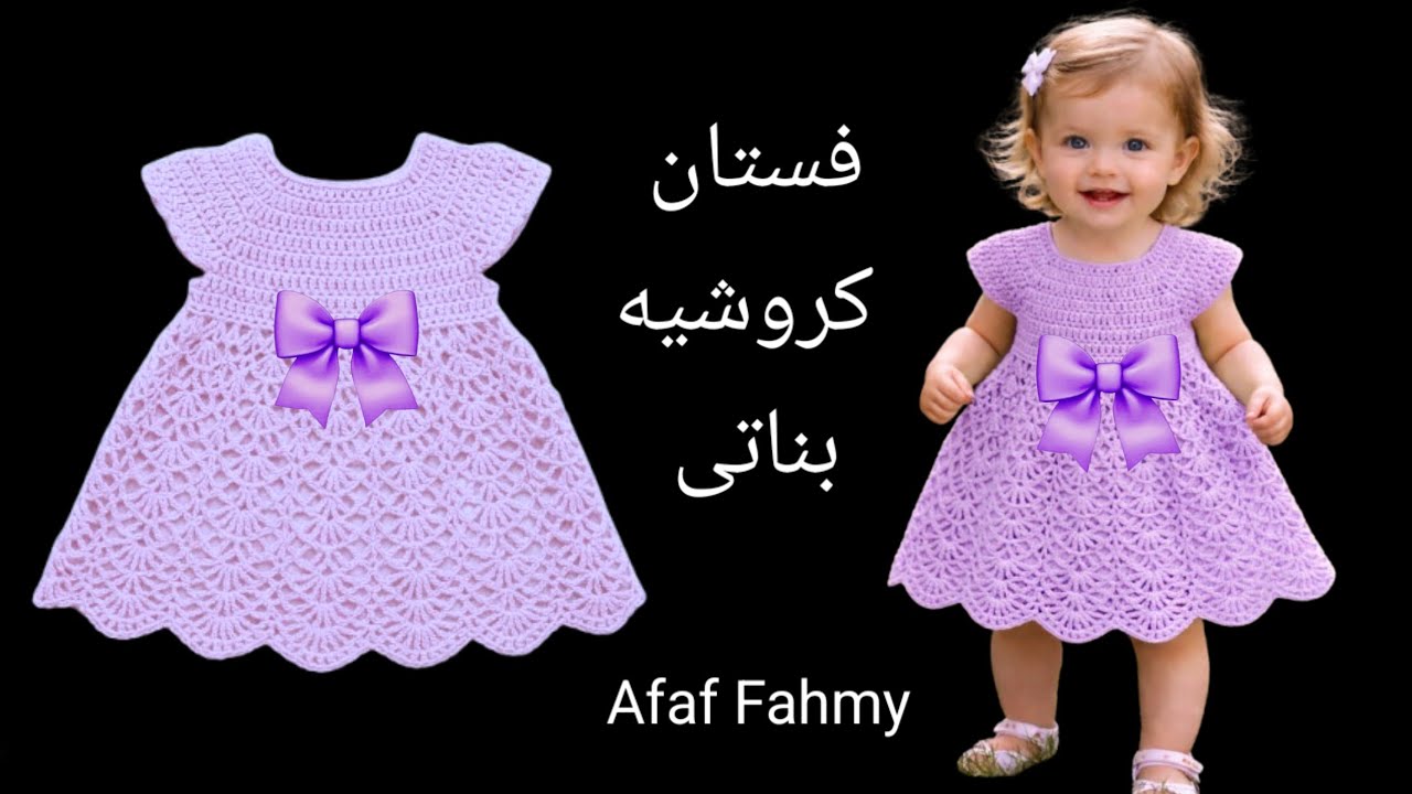 الرقة والبساطة فستان كروشيه بناتى لعمر سنة ج 1 #crochet_dress