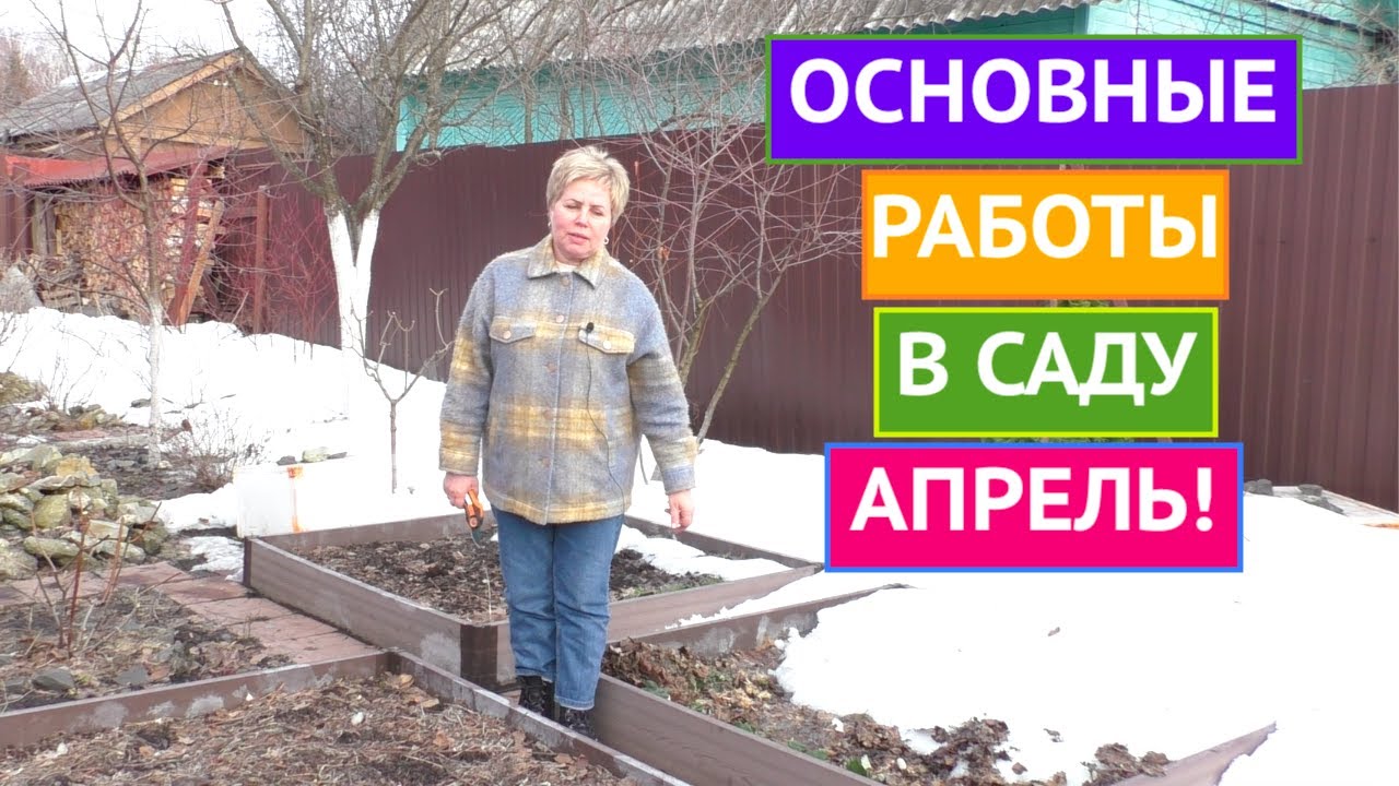 НЕ ЗАБУДЬТЕ СДЕЛАТЬ ЭТО В САДУ В АПРЕЛЕ!