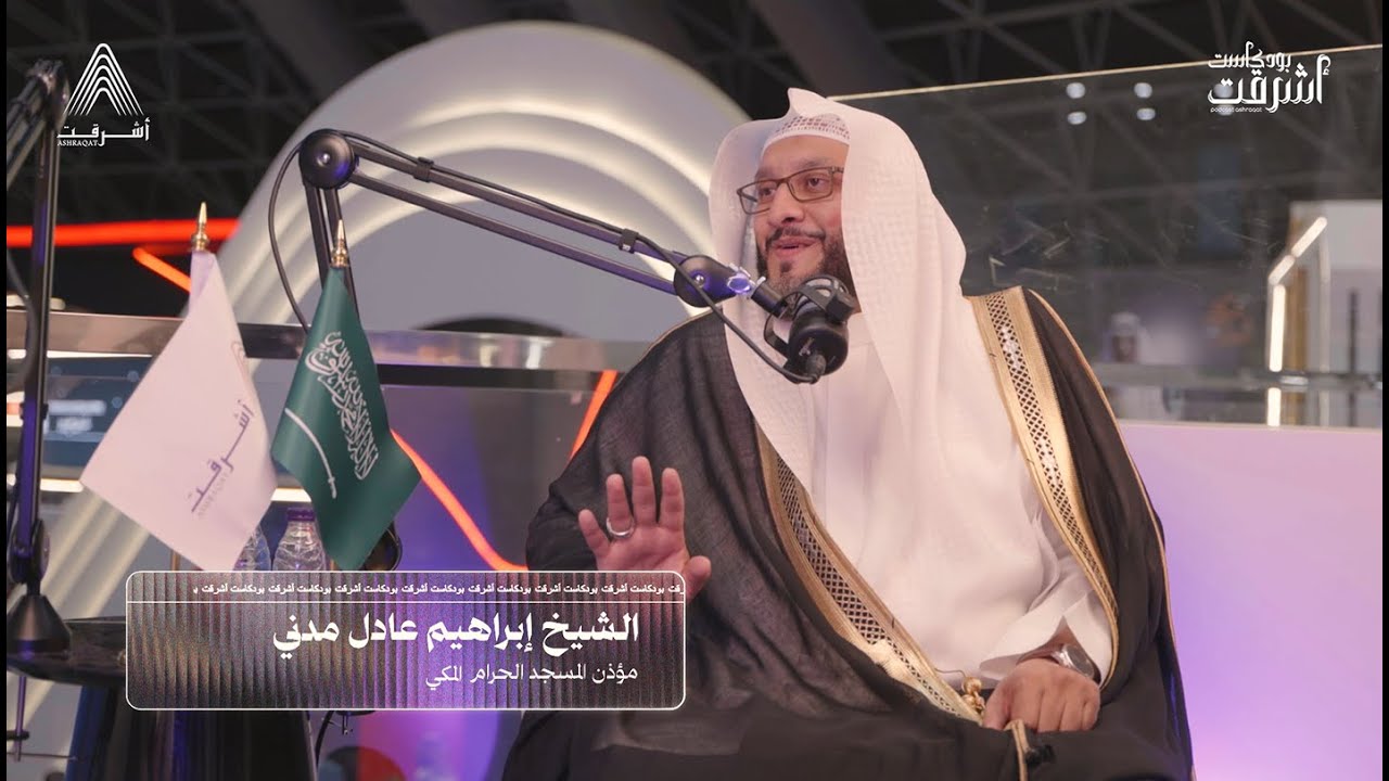 الشيخ إبراهيم مدني | مكبرية الحرمين .. أثير الجلال والجمال| #بودكاست_أشرقت