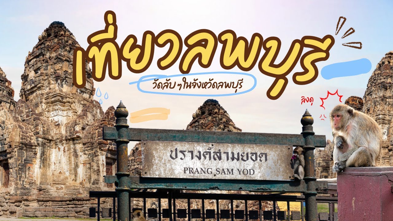 พาเที่ยววัดลับๆ ในจังหวัดลพบุรีกันค่า💗✨