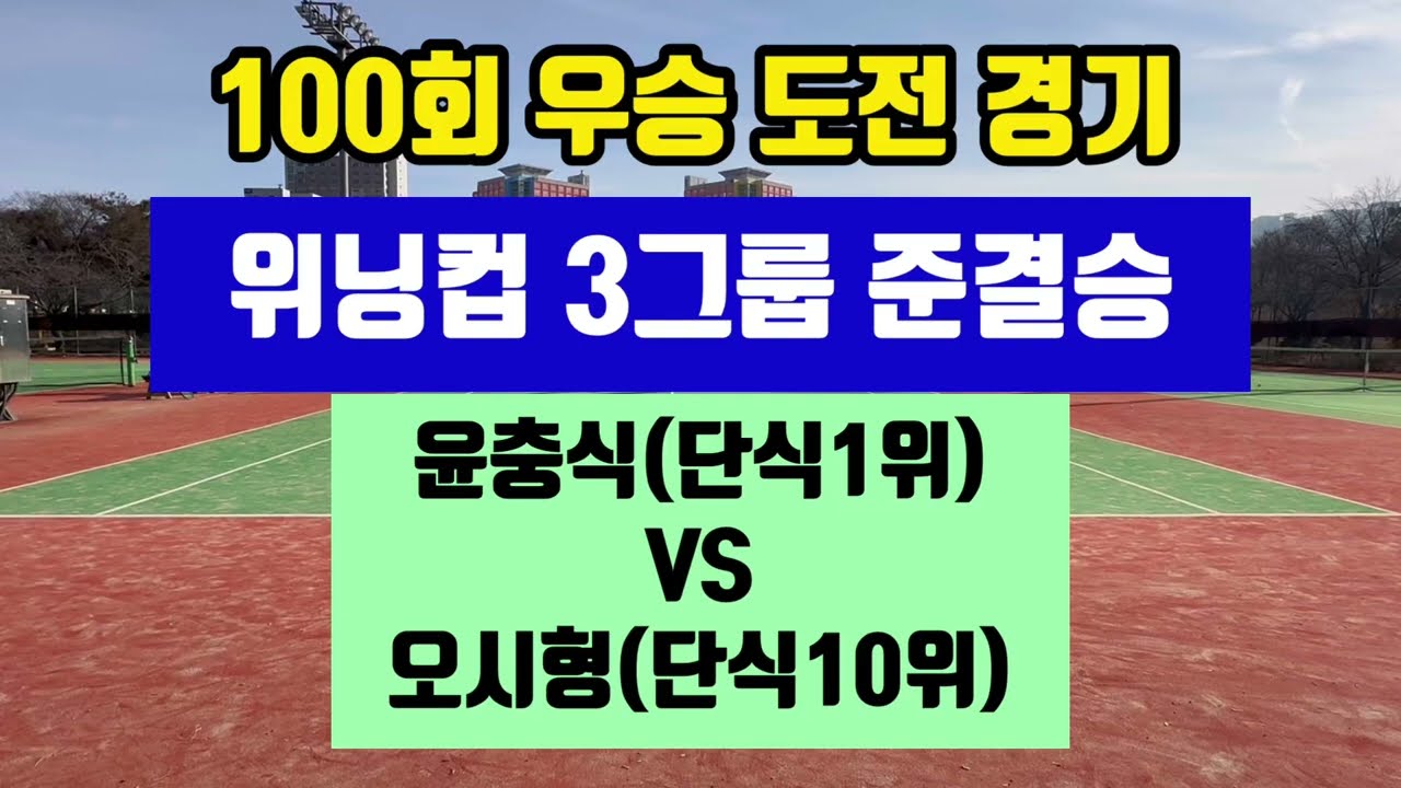 100회 우승 도전(윤충식1위 VS 오시형10위)위닝컵 준결승