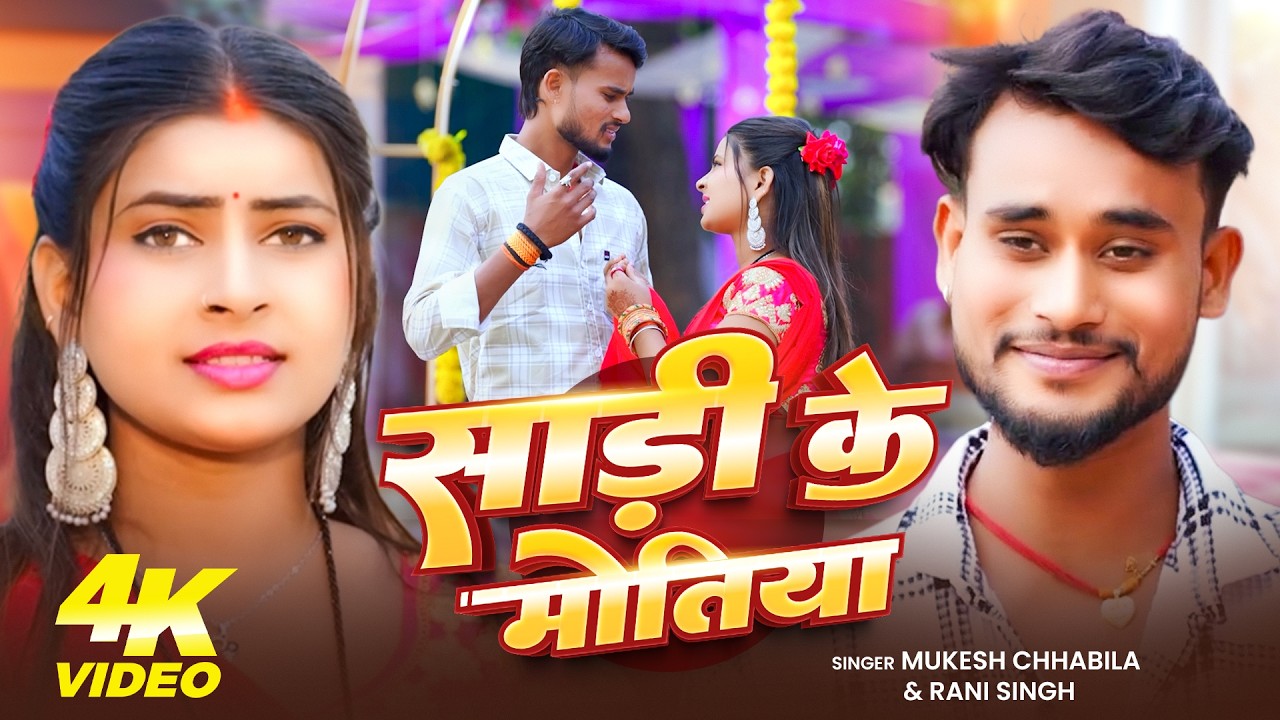 #Video | साड़ी के मोतिया | #Mukesh Chhabila | #Rani Singh | Sadi Ke Motiya | New Khortha Song 2026
