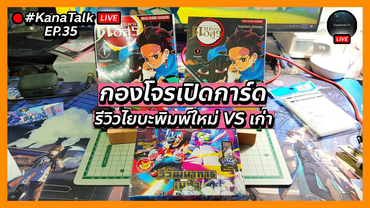 🔴รีวิวดาบพิฆาตอสูรพิมพ์ใหม่ vs พิมพ์เก่า / เปิด Mega Evolution Base Set ไทย | #KanaTalk EP.35