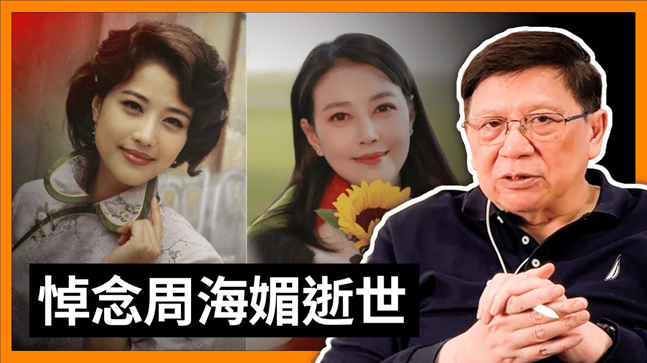 悼念周海媚逝世。談其與呂良偉、黎明擦出愛火的過往，以及如何紅顏薄命。並在此收回對林超榮的悼念。《蕭若元：蕭氏新聞台》2023-12-13