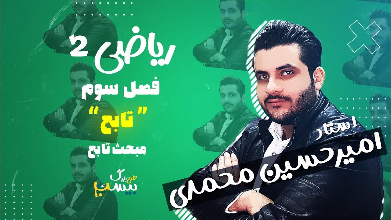 فصل سوم ریاضی سال یازدهم طرح بیست-تابع-استاد امیرحسین محمدی
