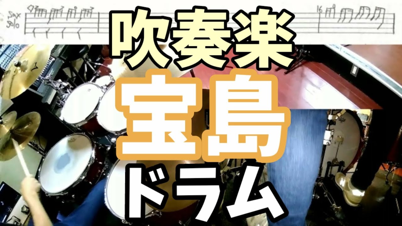 吹奏楽 宝島 ドラム 楽譜付 シンプルに叩いてみた