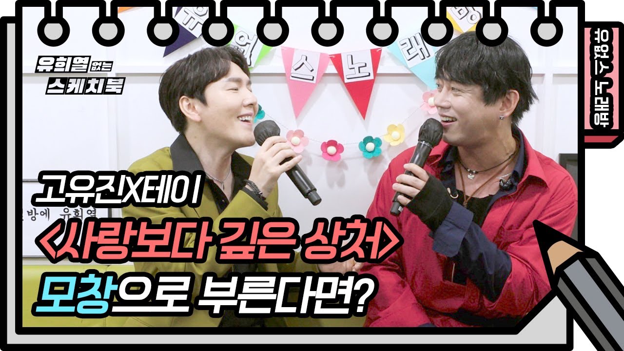 ⭐️유없스 노래방⭐️ 테이와 고유진이 모창해서 부르는 ‘사랑보다 깊은 상처’ [유희열의 스케치북/You Heeyeol’s Sketchbook] | KBS 방송