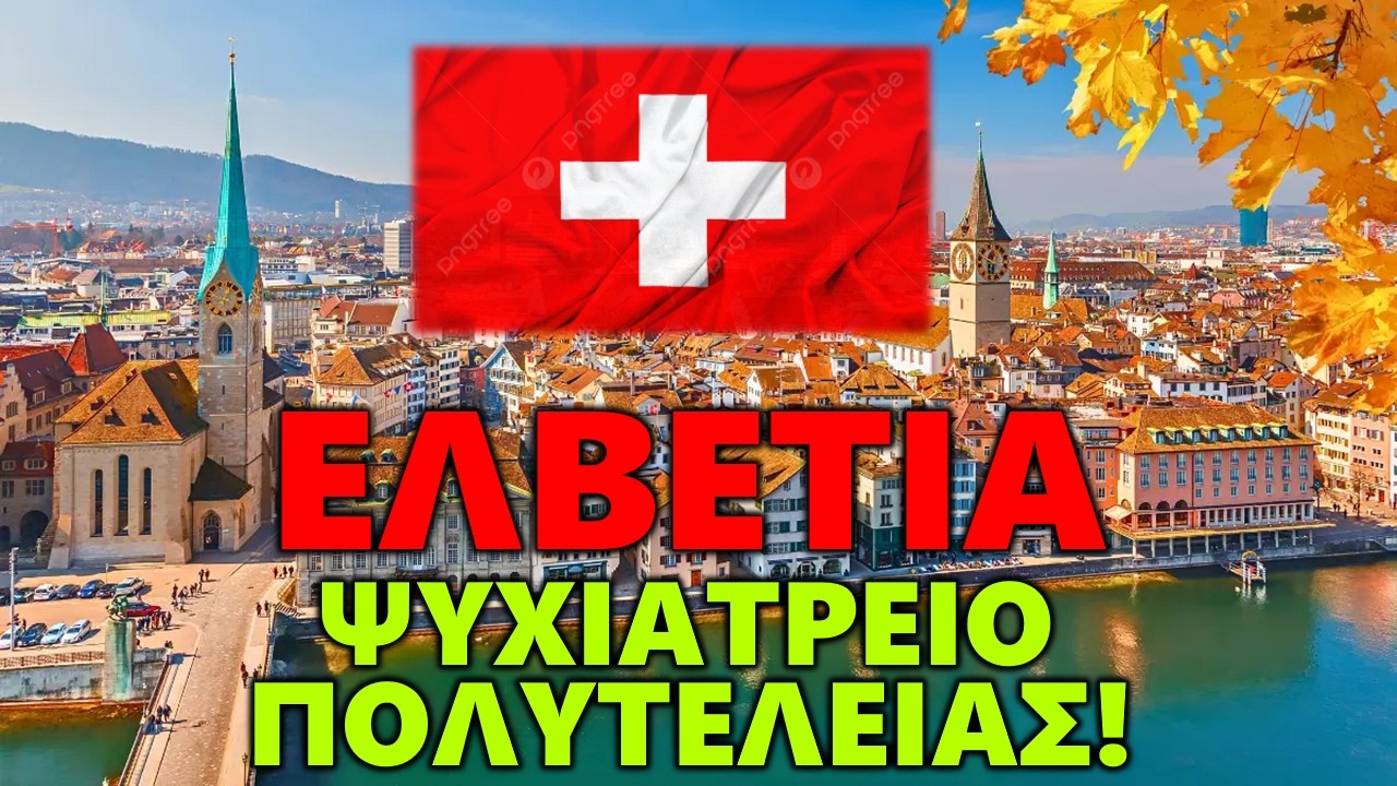 Ελβετικό Όνειρο ή η Μεγαλύτερη Παγίδα;
