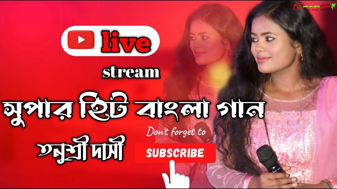 Live Baul Gaan 2026 | Tanushree Dasi Baul Live | তনুশ্রী দাসী বাউল গান লাইভ |