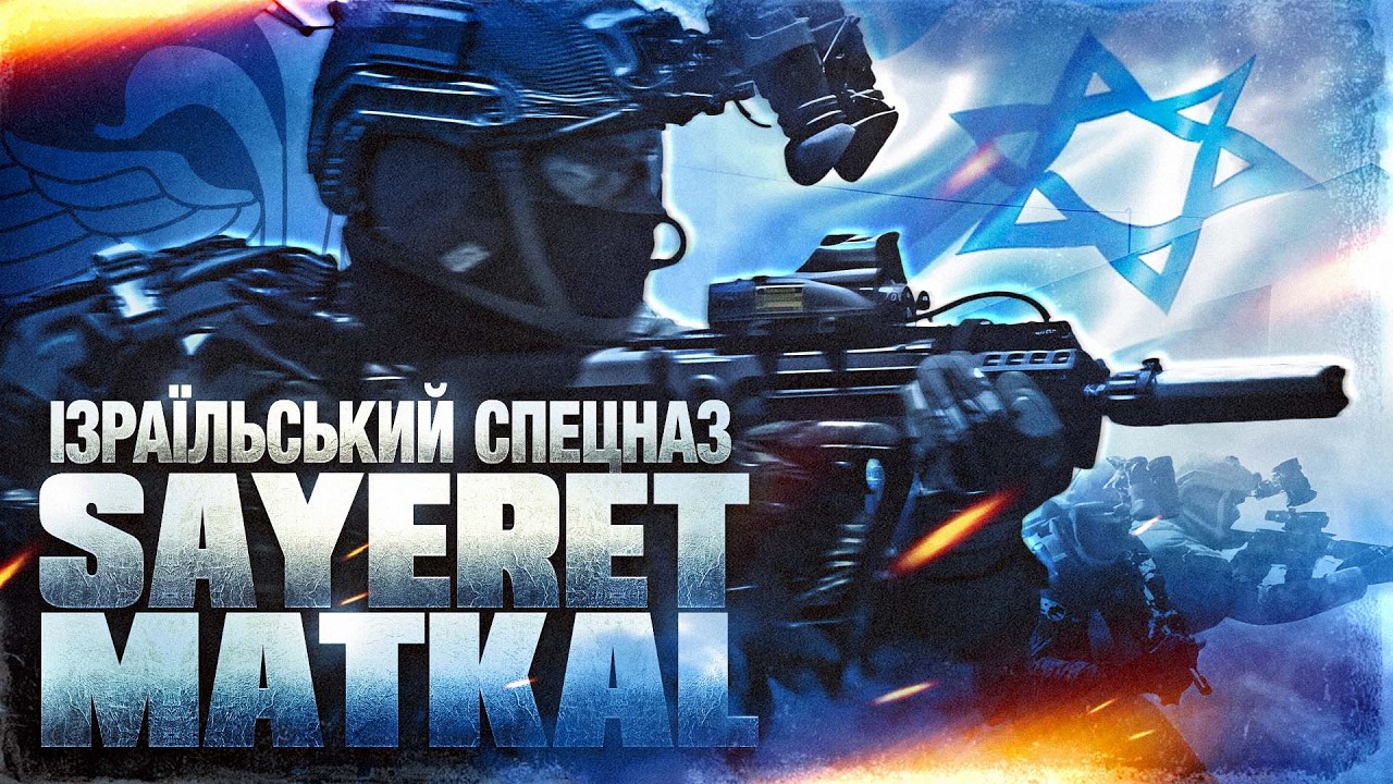 Sayeret Matkal: легендарний ізраїльський спецпідрозділ, про який майже ніхто не говорить
