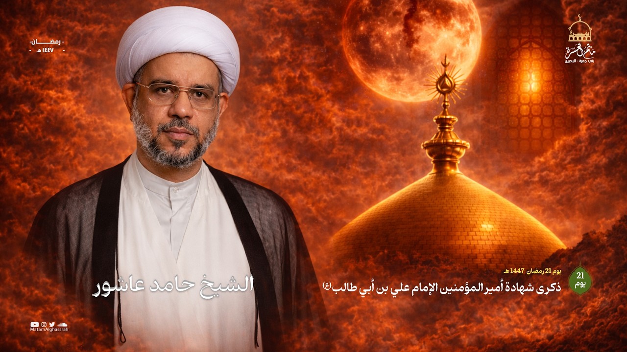 الشيخ حامد عاشور || ذكرى شهادة أمير المؤمنين(ع)- يوم 21 رمضان || مأتم الغسرة