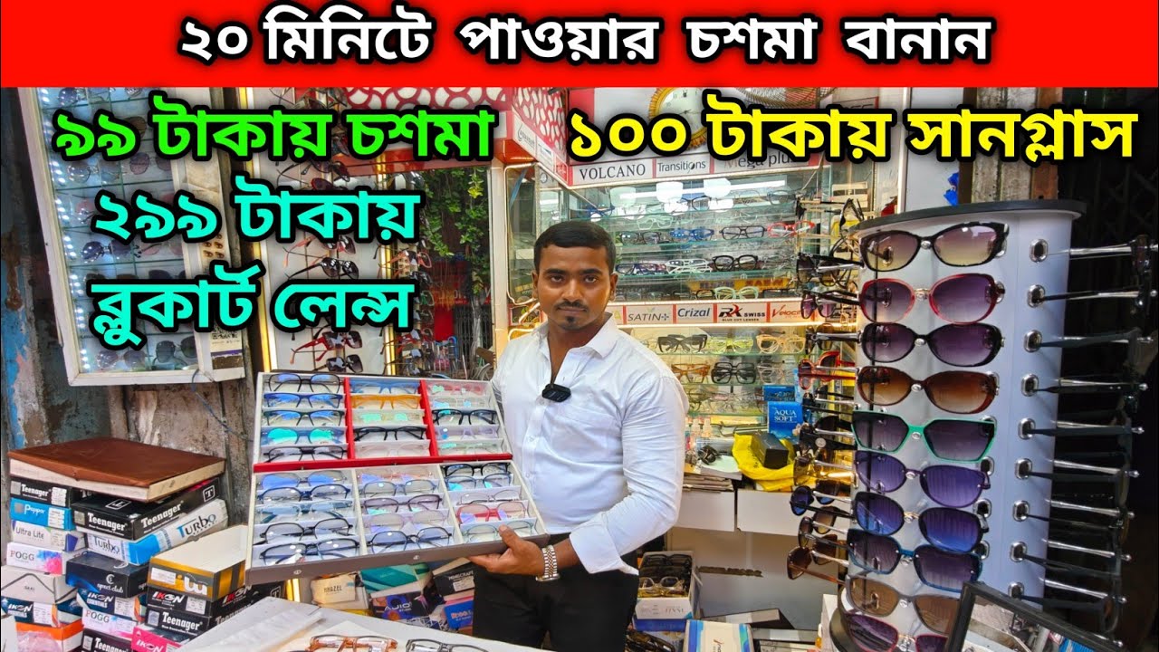 ৯৯ টাকায় চশমা | ১০০ টাকায় সানগ্লাস | ২০ মিনিটে পাওয়ার চশমা বানান | ২৯৯ টাকায় ব্লুকার্ট লেন্স