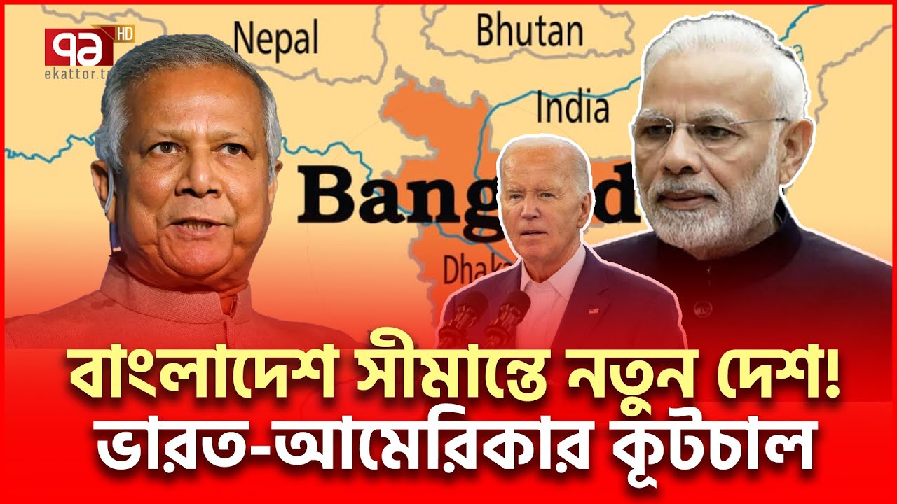 যে কো/ন স/ম/য় বা/ং/লা/দে/শে/র পাশে নতুন দেশ! | International News | Ekattor TV