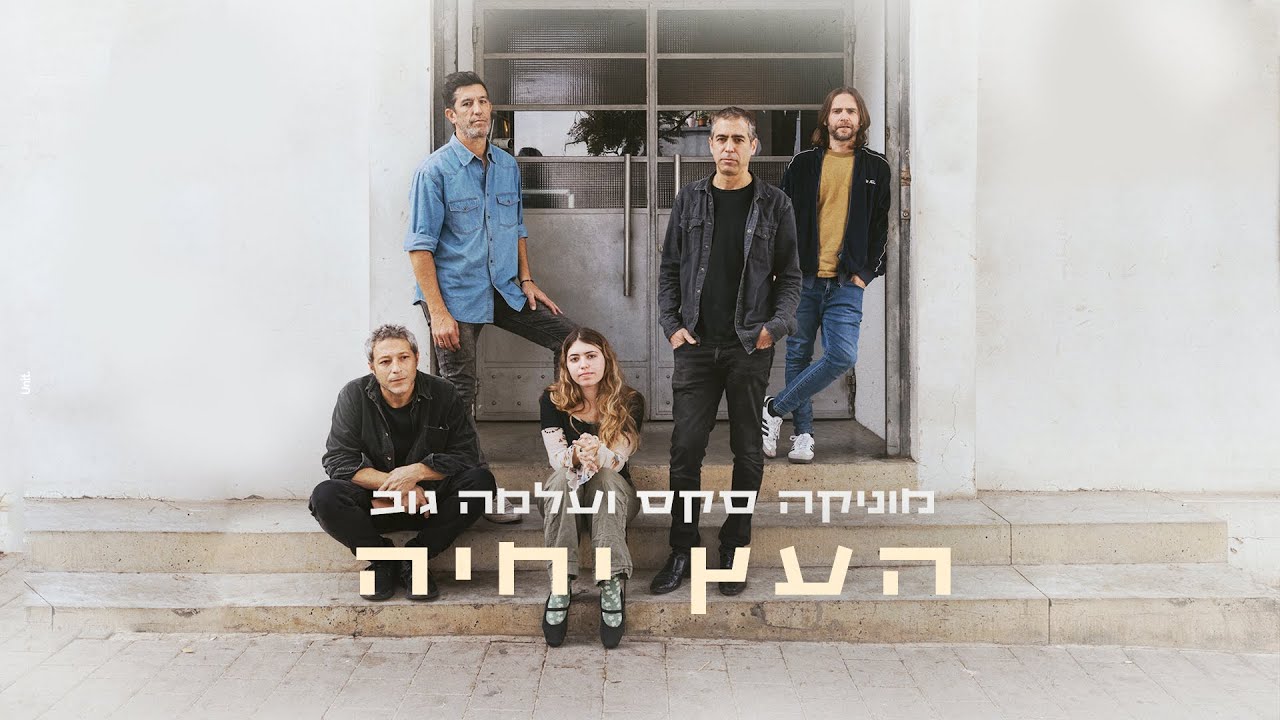 מוניקה סקס ועלמה גוב - העץ יחיה