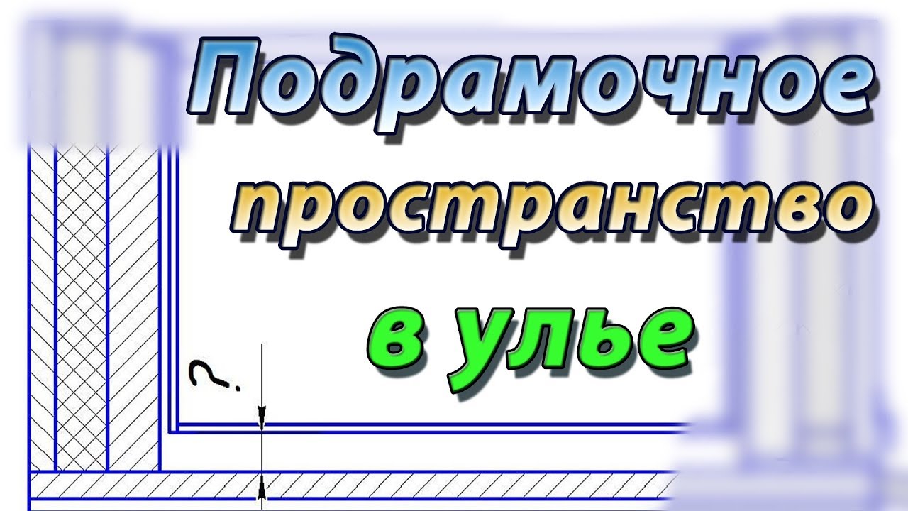 Подрамочное пространство в улье Дадана. Каким оно должно быть ?