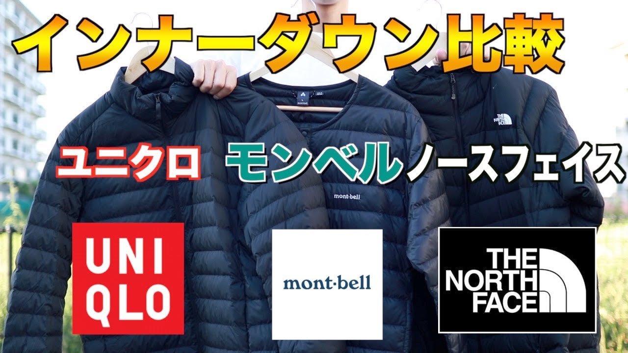 【3社比較】ユニクロvsモンベルvsノースフェイスのインナーダウン