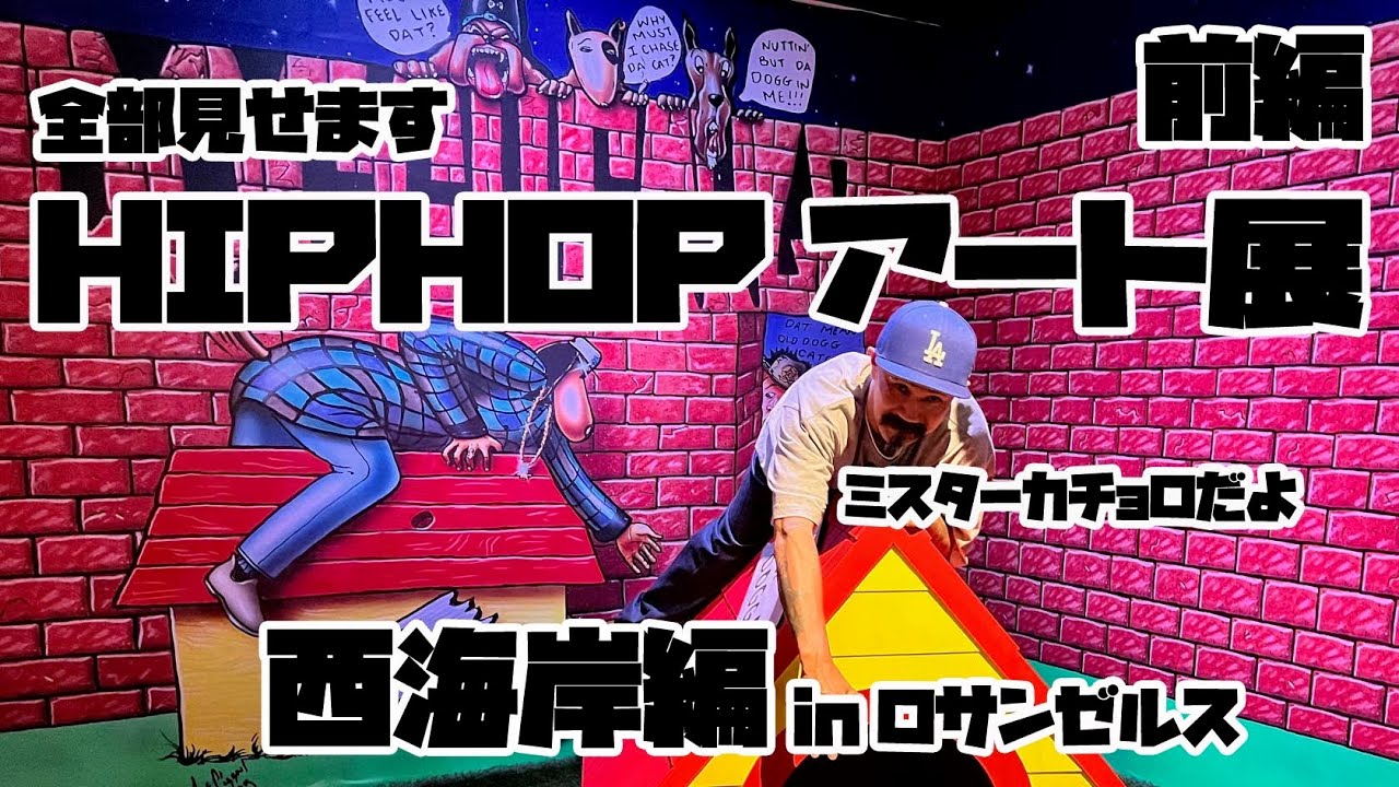 HIPHOP生誕50周年！50年の歴史が詰まったアート展の西海岸編！全部見せます！