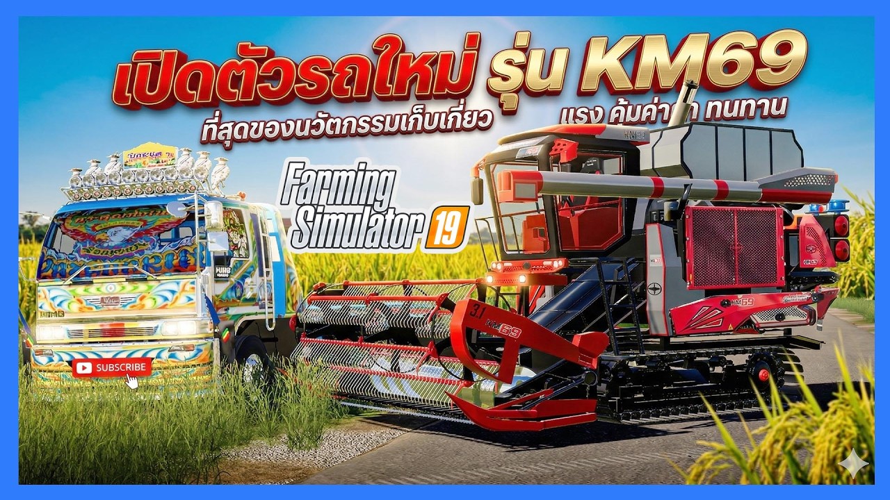 เปิดตัวรถใหม่ ศักดิ์พัฒนา รุ่น KM-69 เกมส์ Farming Simulator 19 #Modfs19 #รับสร้างmod #รับสอน3D.