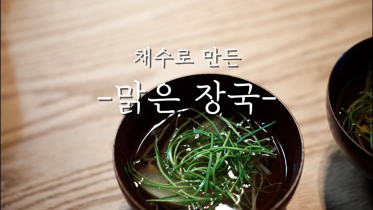 세발나물을 곁들인 