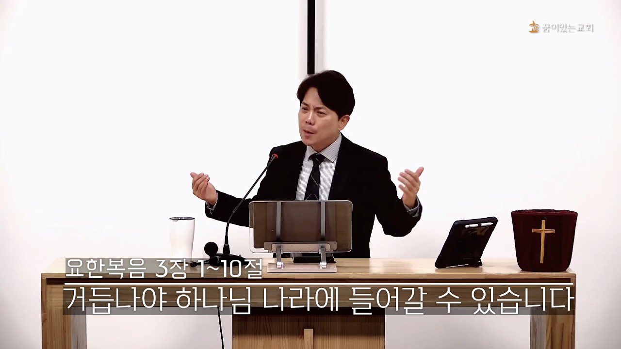 거듭나야 하나님 나라에 들어갈 수 있습니다!