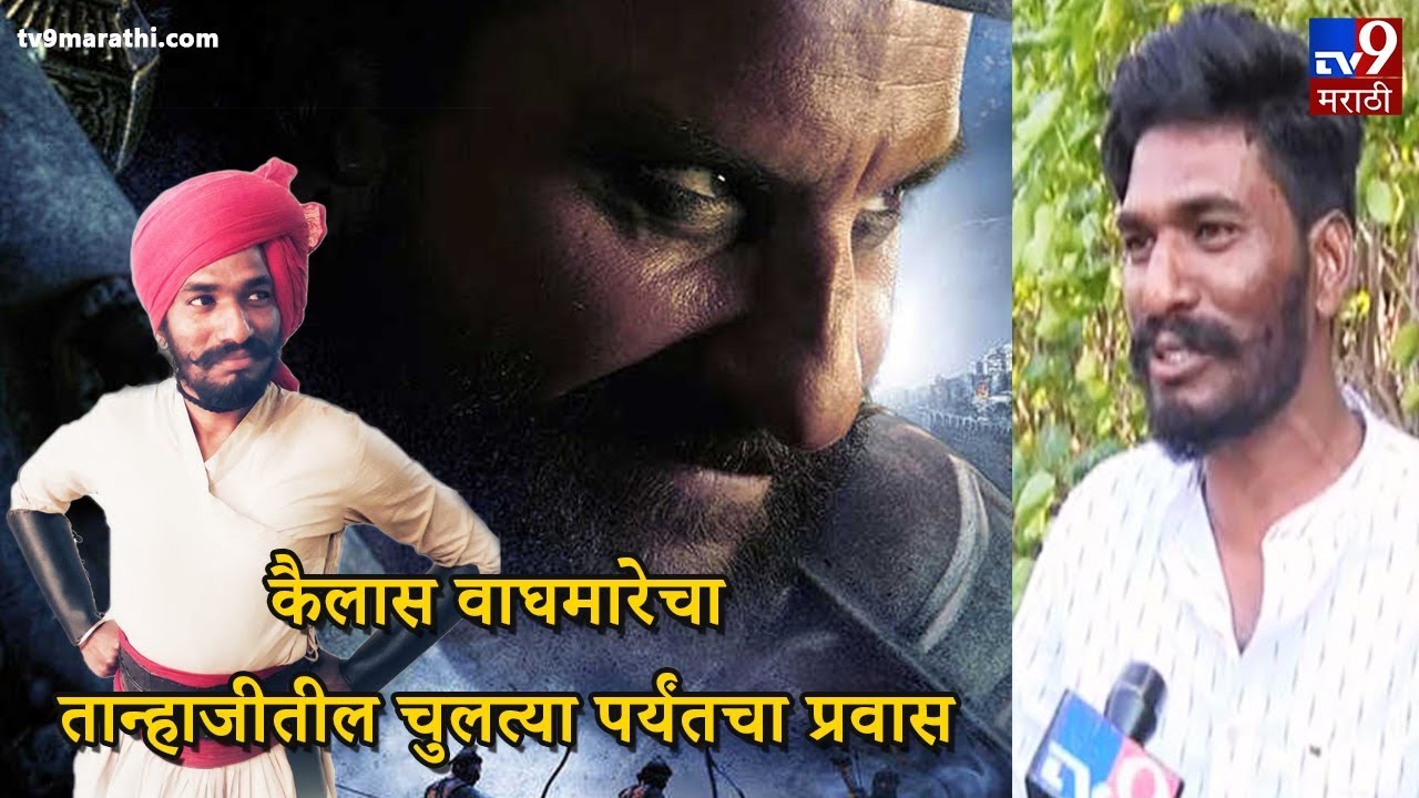 EXCLUSIVE | शेतकरी घरातील कैलास वाघमारेचा तान्हाजीतील चुलत्या पर्यंतचा प्रवास-TV9