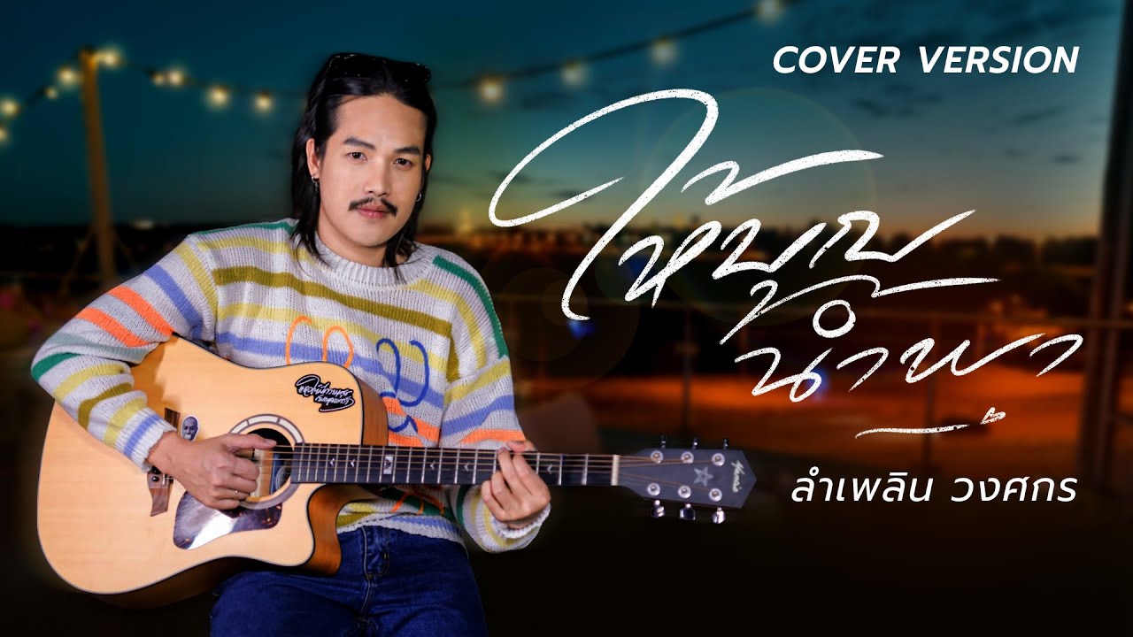 ให้บุญนำพา - ลำเพลิน วงศกร【COVER VERSION】