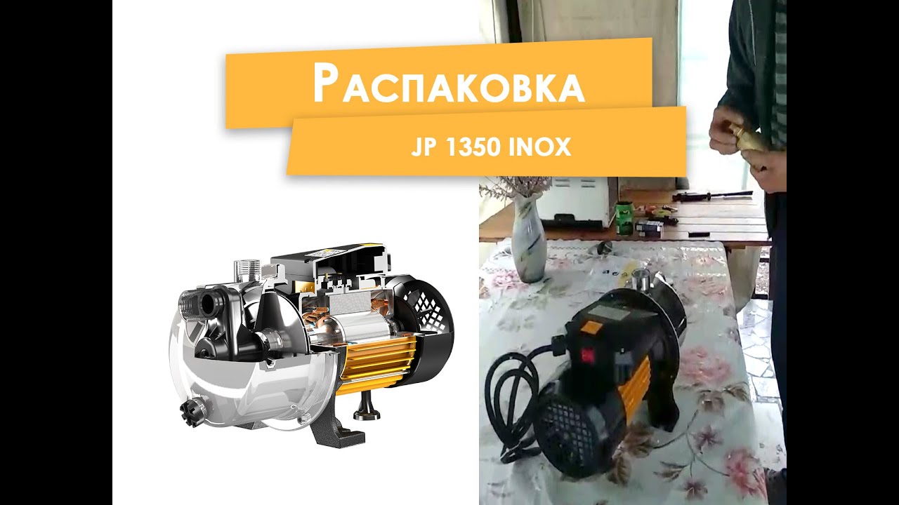 Насос ТЕКК (Tekk Haus) JP 1350 Inox, Распаковка и внешний вид