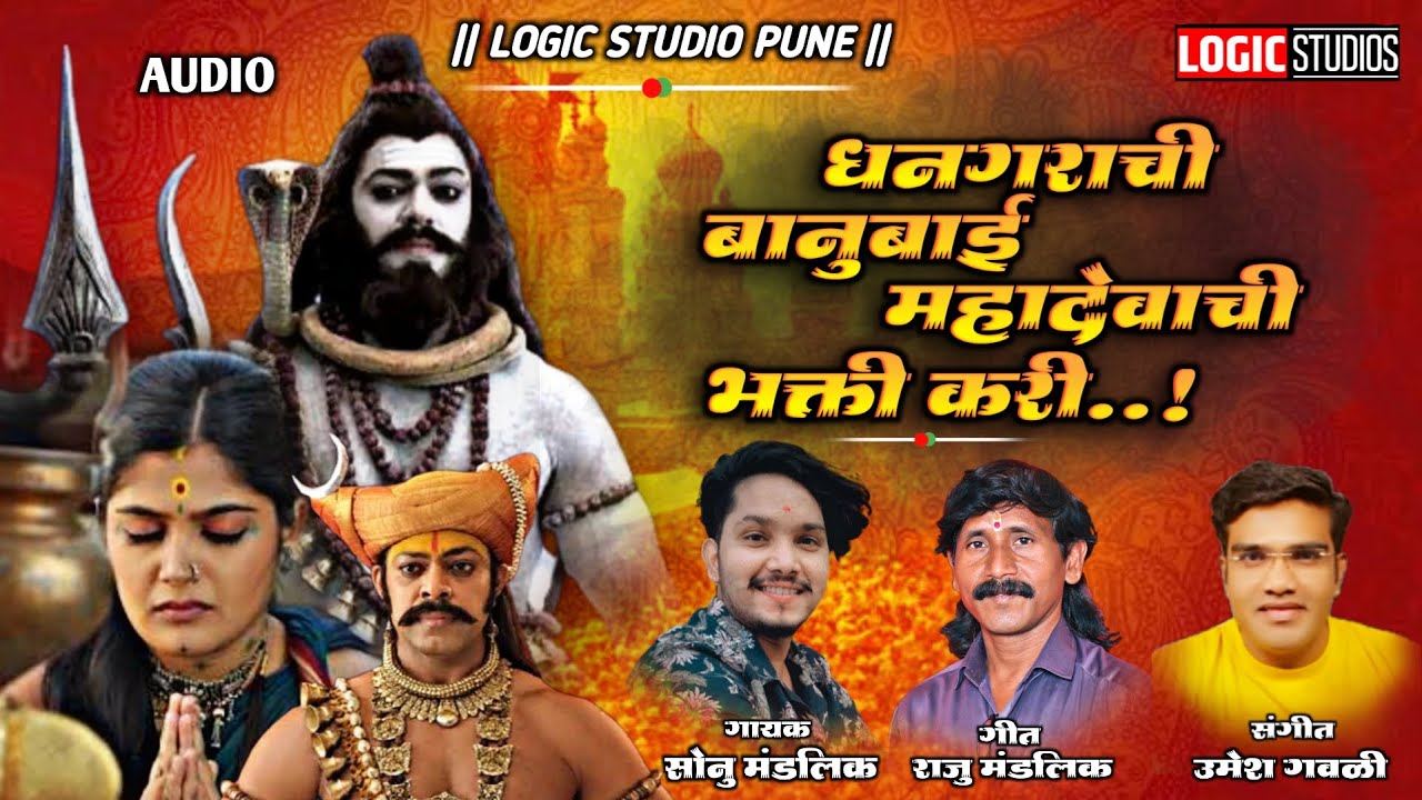 धनगराची बानुबाई महादेवाची भक्ति करी | New Khandoba Song | Sonu Mandlik | Umesh Gawali | Raju Mandlik