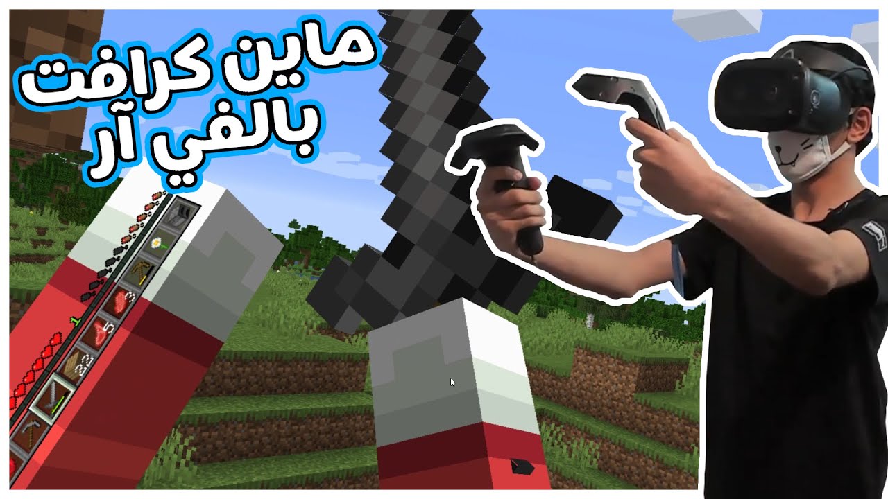 ماين كرافت ولكن بالفي ار ! 😂