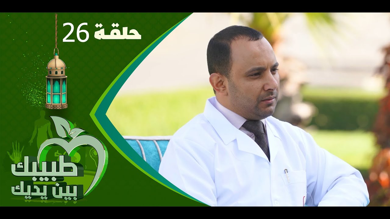 طبيبك بين يديك 2023 | الحلقة السادسة والعشرين 26 | البواسير