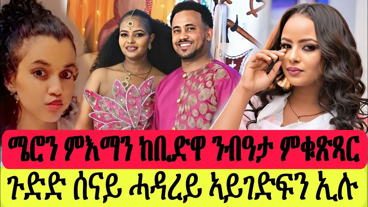 ሜሮን ምእማን ከቢድዋ ነቢዓ//ሰናይ ሓዳረይ ኣይገድፍን