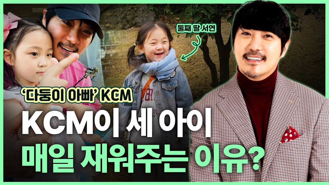 '다둥이 아빠' KCMㅣ셋째 득남 소감ㅣ둘째와 첫째 반응은? ㅣ생계형 연예인이어도 OK! 오히려 더 좋아