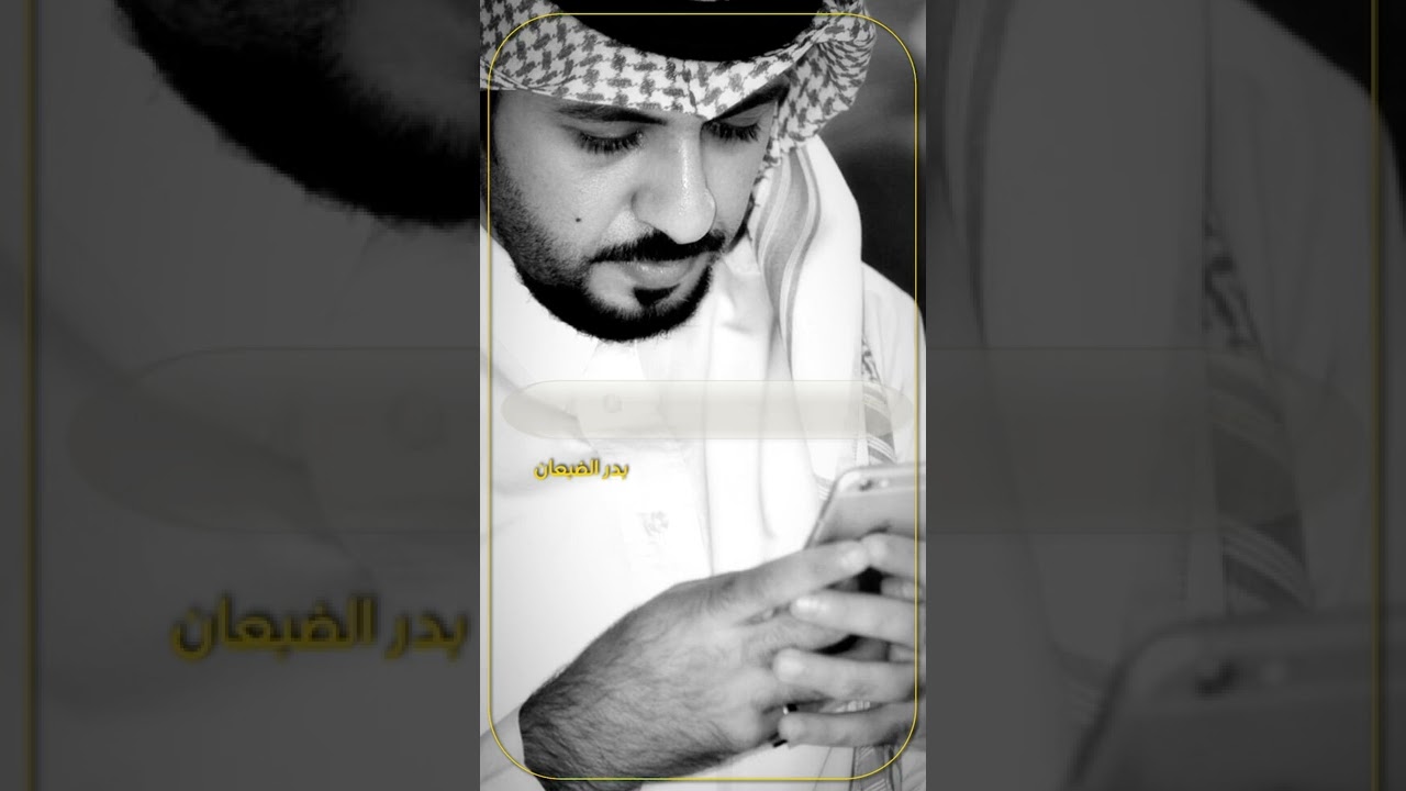 قصيدة: مقصر بحقك | بدر الضبعان