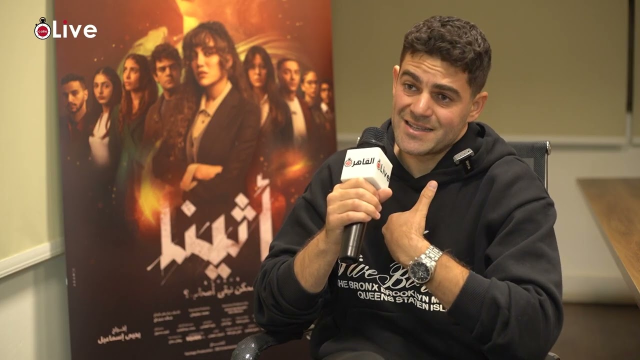 شريف حافظ أنا ضد استخدام الذكاء الاصطناعي في التمثيل.. وشخصيتي في أثينا أثرت عليّا نفسيًا
