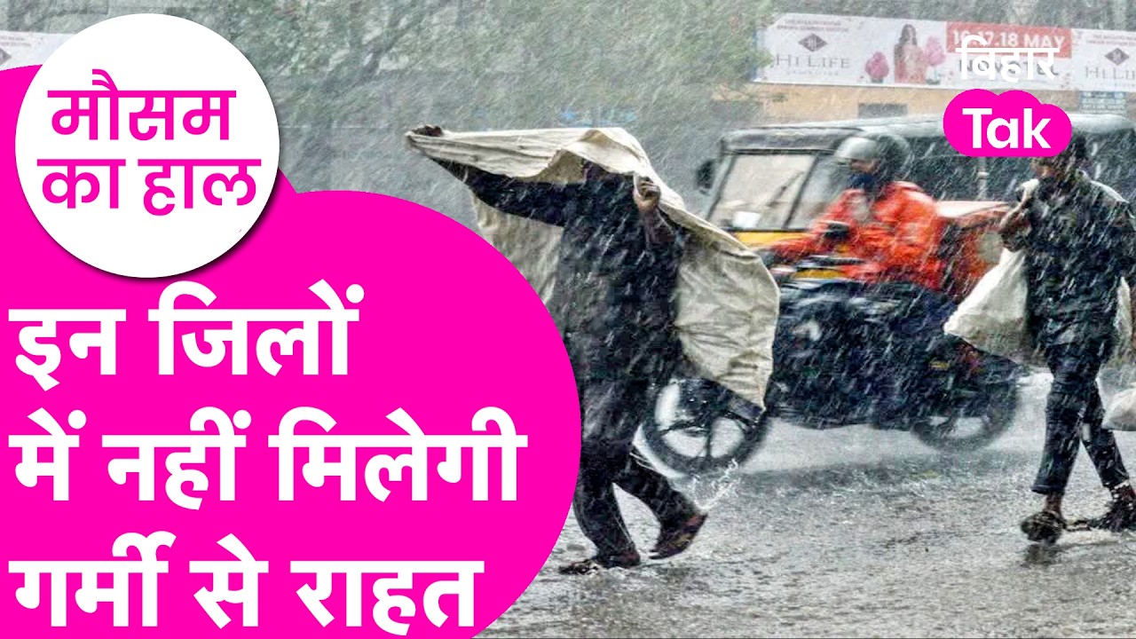 Bihar Weather Update:  गर्मी और बारिश का Double Alert, मौसम विभाग की चेतावनी | Bihar Tak