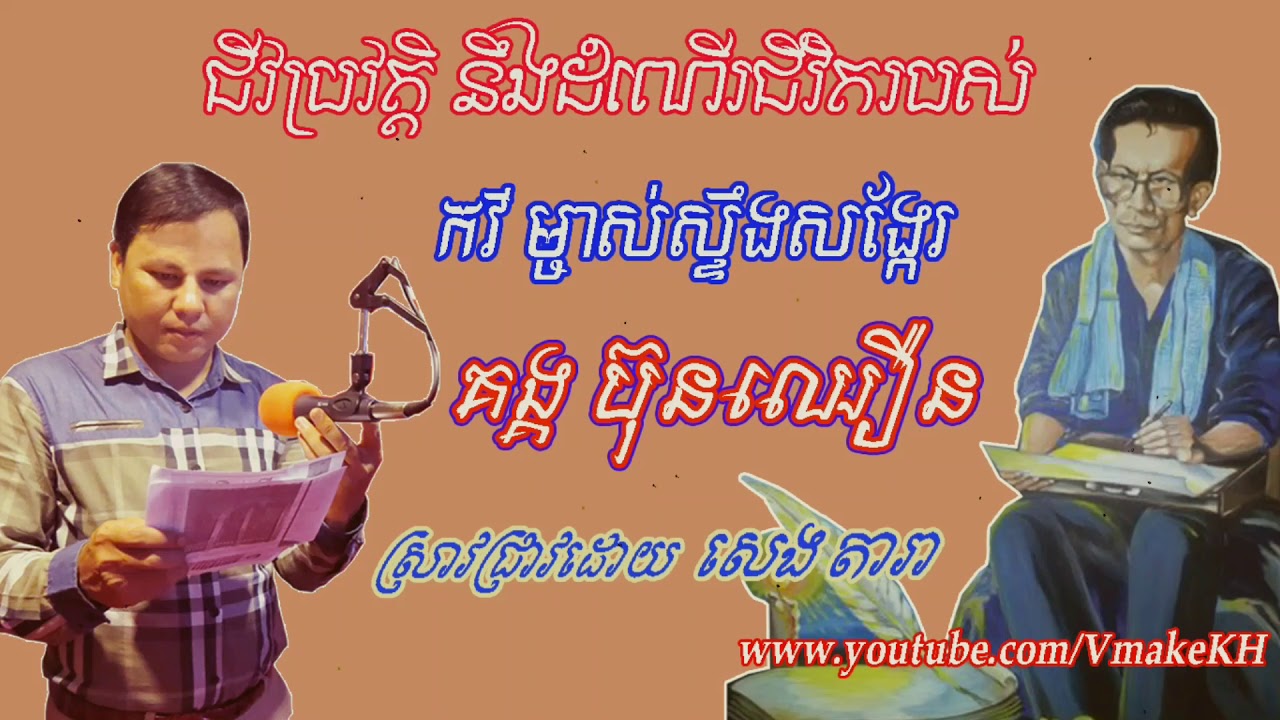 History of Kung BunChhoeun Famous Khmer Writer Research By Seng Dara rfi Khmer