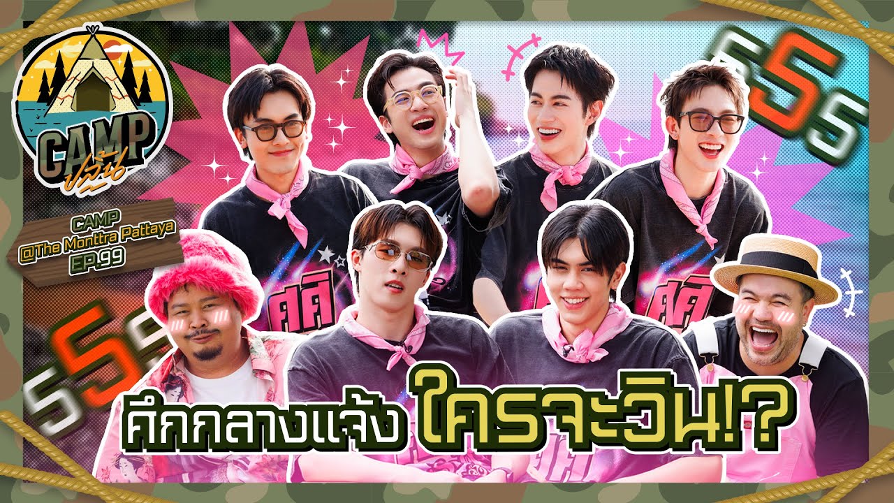 CAMPปลิ้น | EP.99 ใครจะไปคิด 