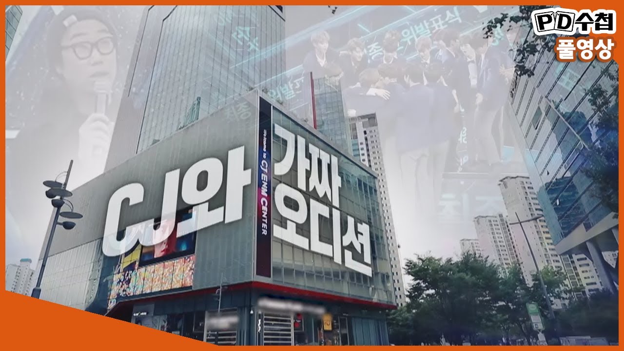 [Full] CJ와 가짜 오디션_MBC 2019년 10월 15일방송
