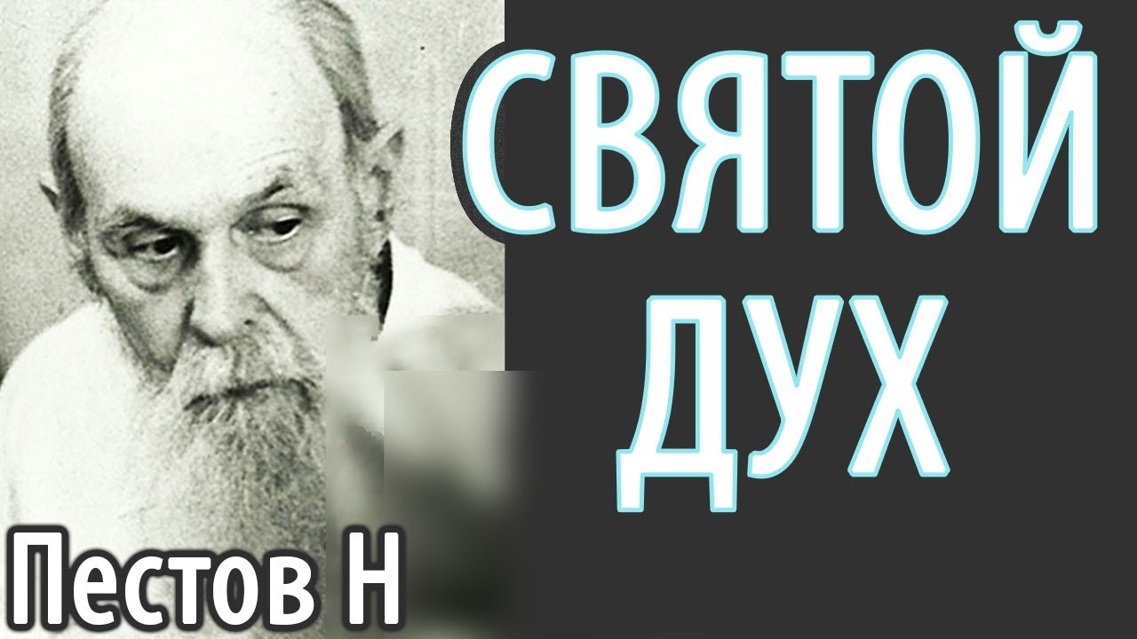 Утешитель. Дух Истины. Как ощутить Святого Духа? Пестов Николай