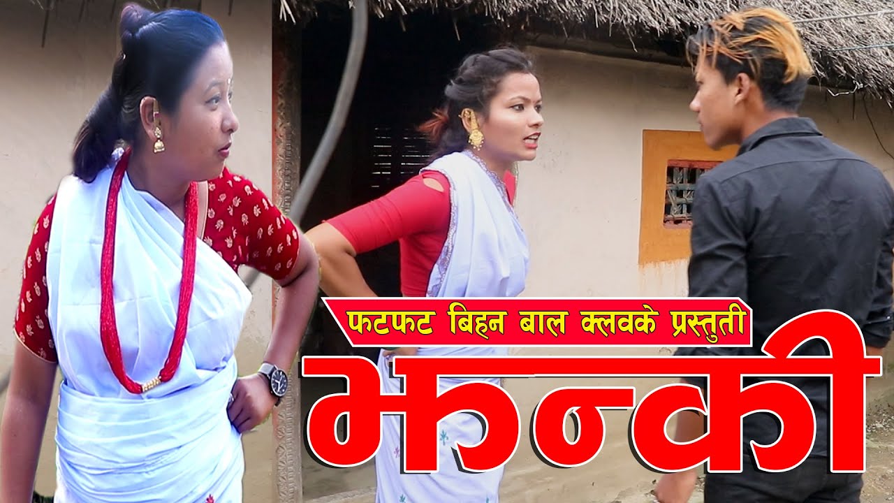 Urbashi Bishwas ke-Jhanki ( tharu short movie's )fat fat bihan club dhobiyare
