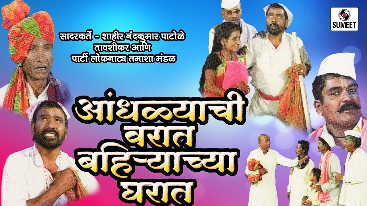 Andhlyachi Varat Bhairyacha Gharat - Marathi Comedy Tamasha - Sumeet Music