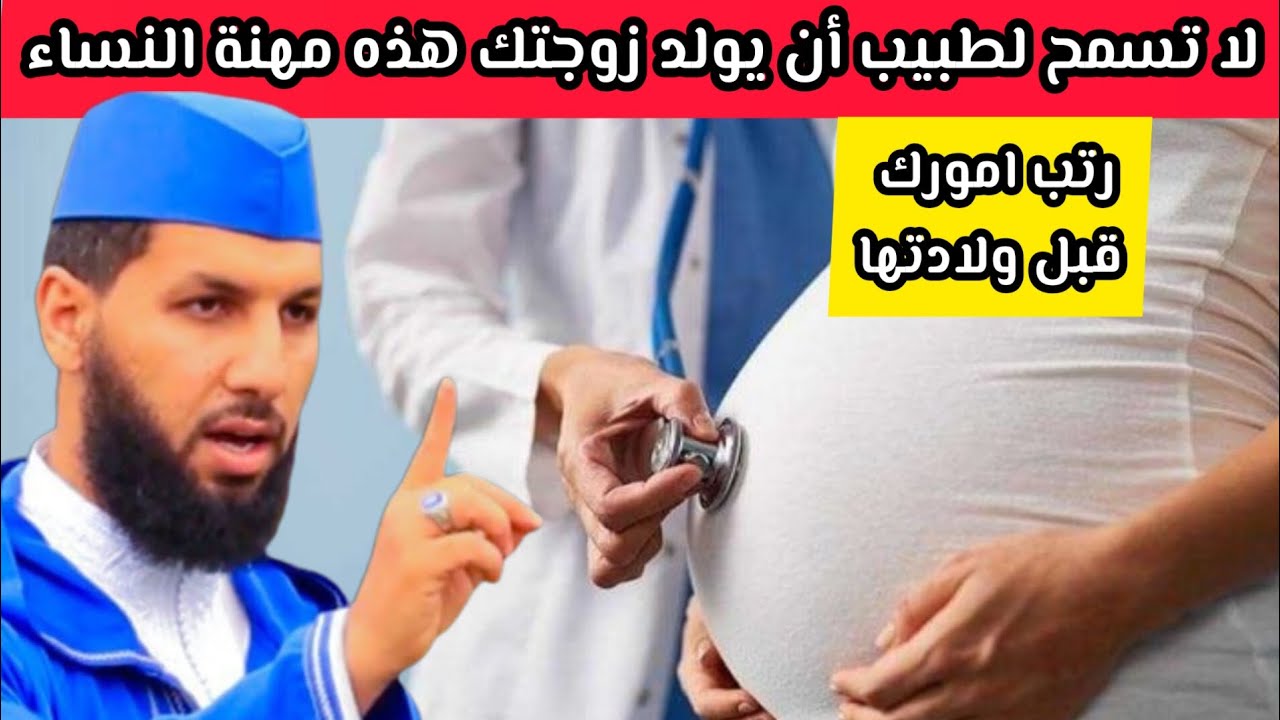 ✅️التوليد مهنة النساء : ❌️أيها الذكر ابحث عن تخصص غيره⛔️#الدكتور_حمزة_الخالدي 💕