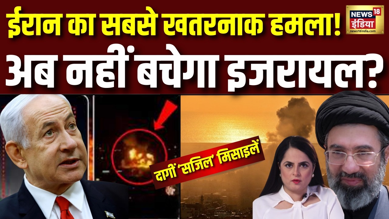 Iran Sejjil Missile Attack Israel Update: ईरान ने इजरायल पर पहली बार दागी सेजिल मिसाइल, मच गया हडकंप