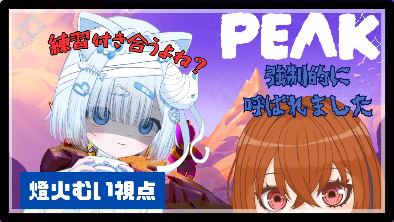 【PEAK】なんか呼ばれました【コラボ】