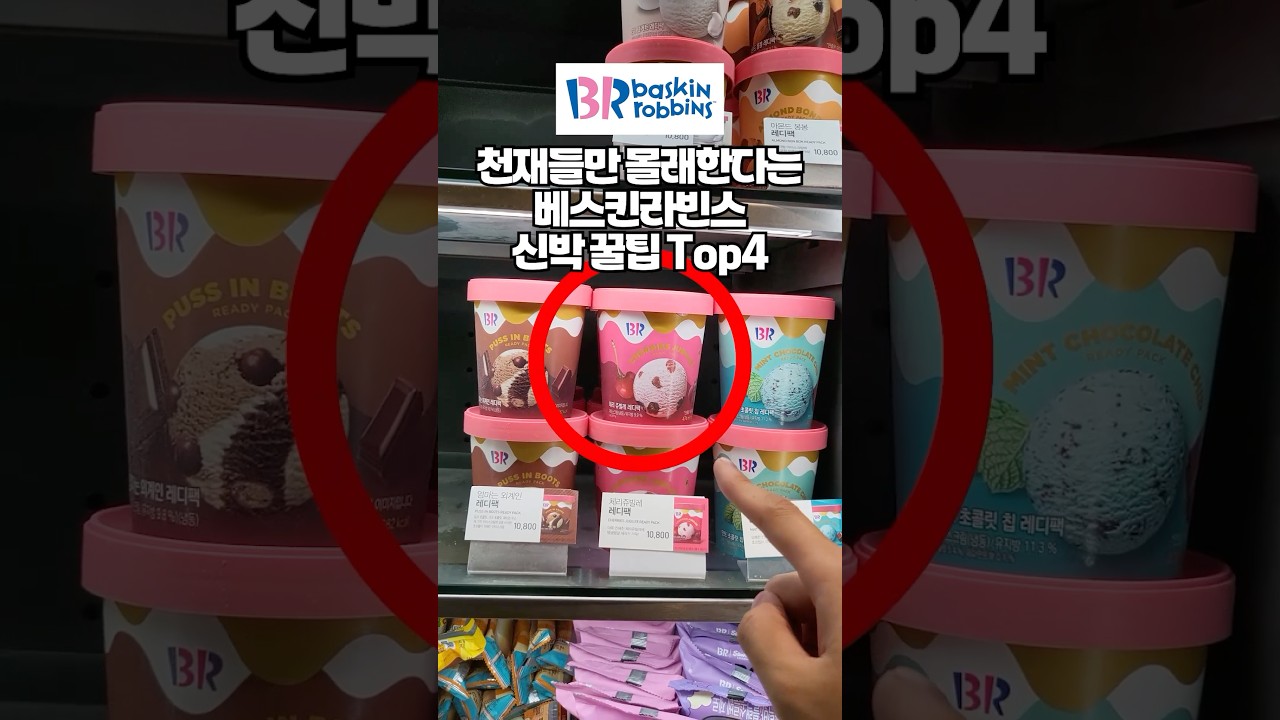 베라 알바도 까맣게 모르고 있었다는 베스킨라빈스 추천 꿀팁 4가지