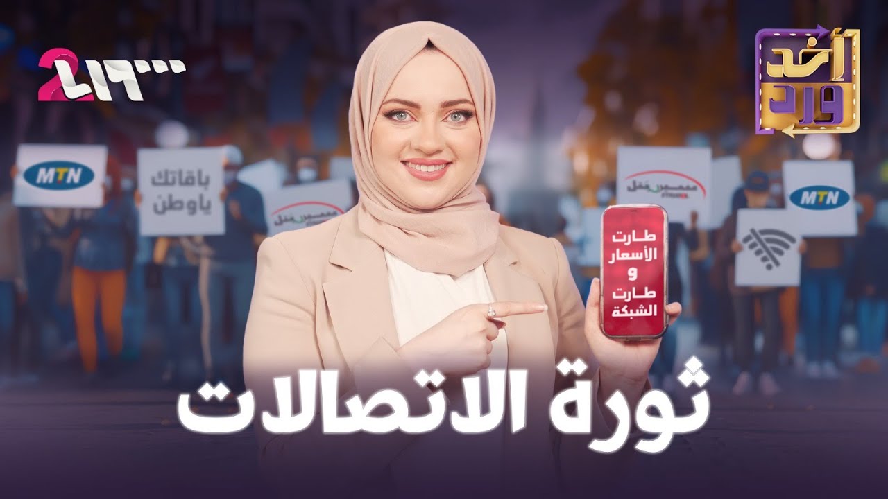 ثورة الاتصالات | أخد ورد | الموسم الأول | الحلقة 13