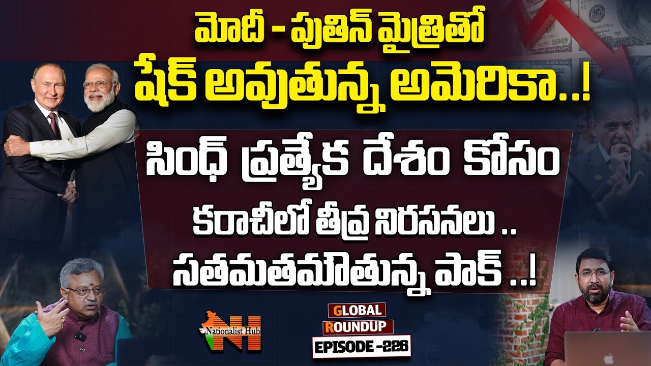 Modi&ndash;Putin Axis Shakes USA | Sai Krishna | Mamidi Giridhar | Global Roundup EP-226 | Nationalist Hub